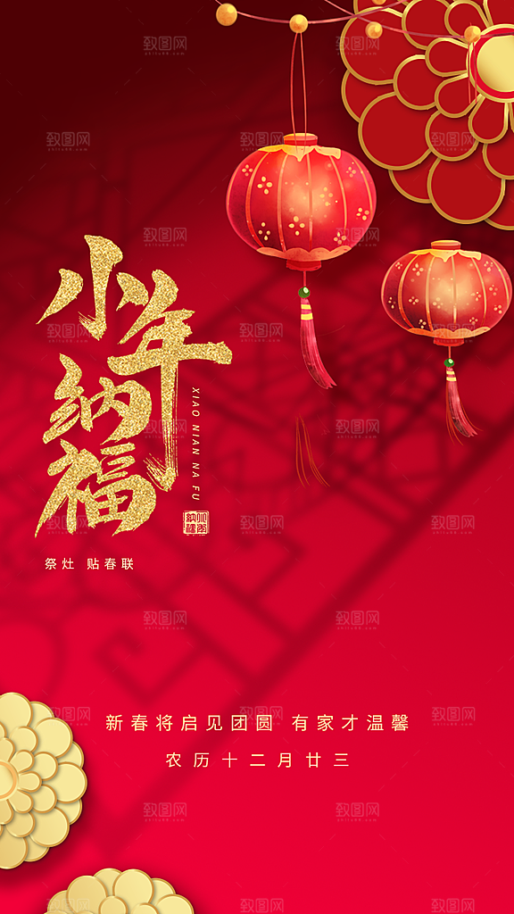 贺小年春节海报图片