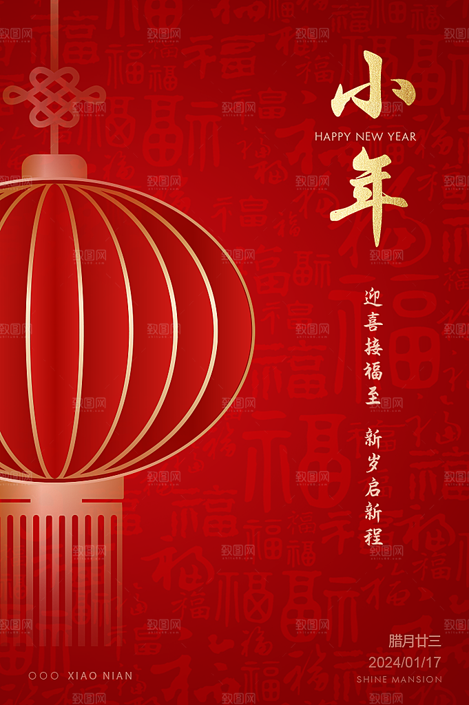 贺小年春节海报图片
