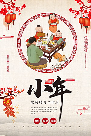春节贺小年海报图片