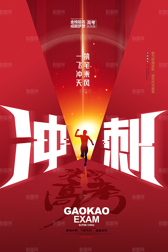 高考冲刺金榜题名海报