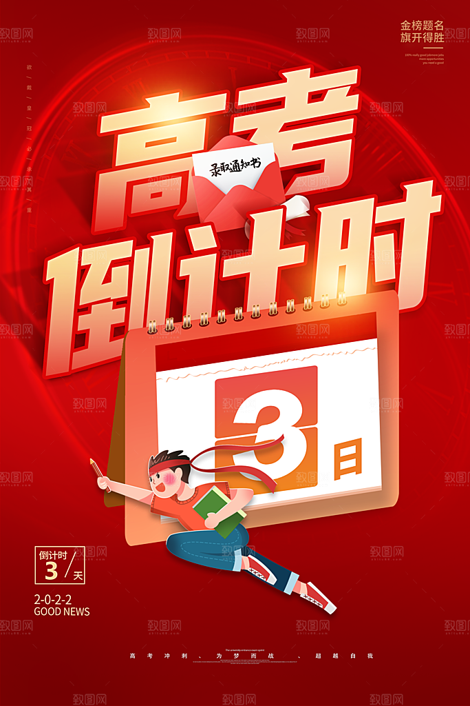 高考冲刺金榜题名海报