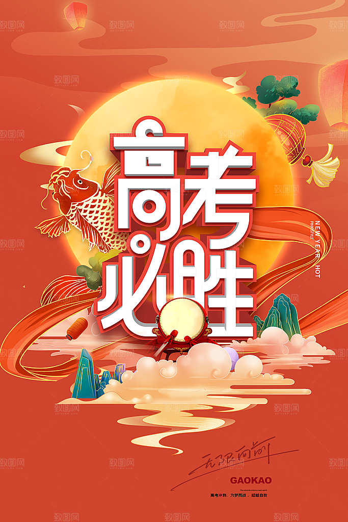 高考冲刺金榜题名海报
