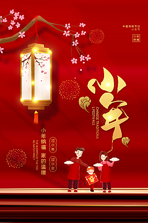 春节贺小年海报图片