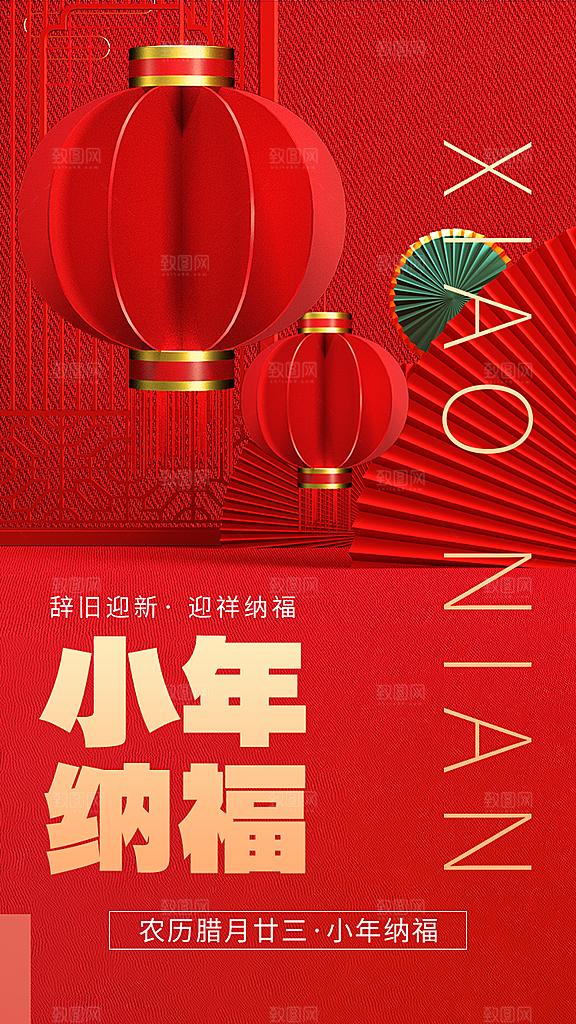 春节贺小年海报图片