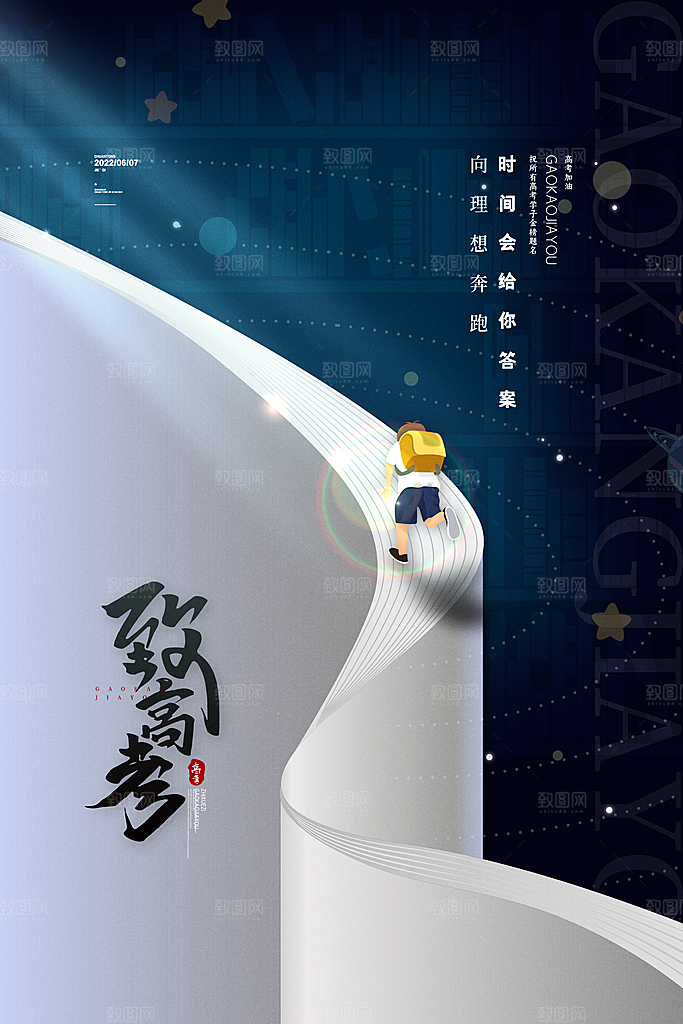 高考冲刺金榜题名海报