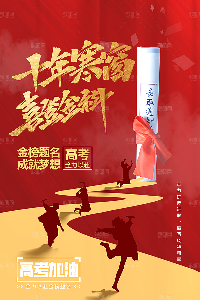 高考冲刺金榜题名海报