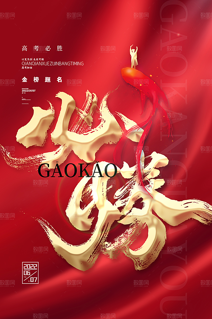 高考冲刺金榜题名海报