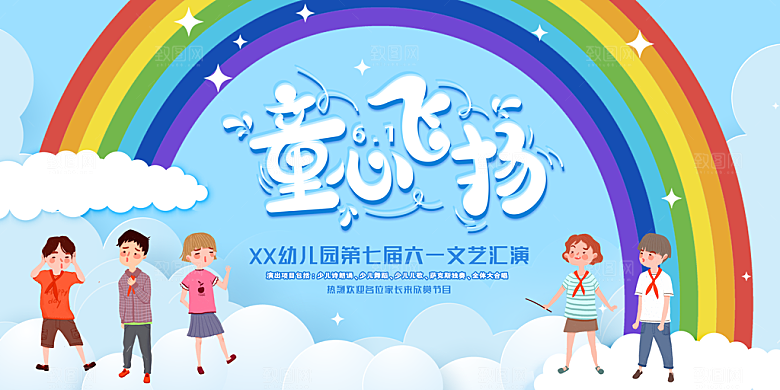 六一儿童节宣传海报展板设计