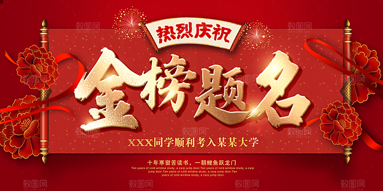 高考冲刺金榜题名展板