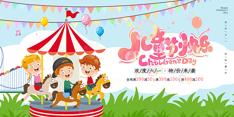 六一儿童节宣传海报展板设计