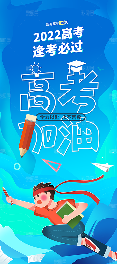 高考冲刺金榜题名海报