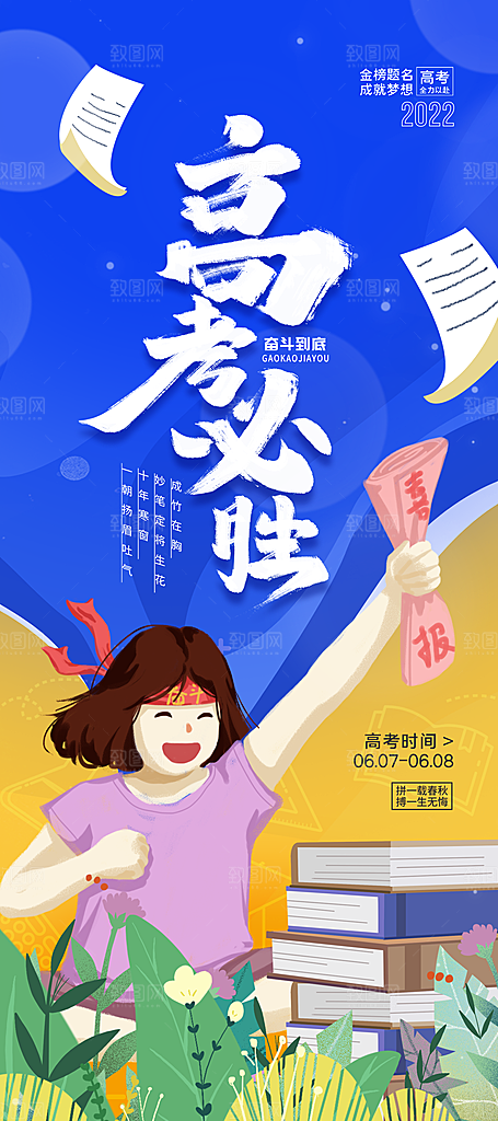高考冲刺金榜题名海报