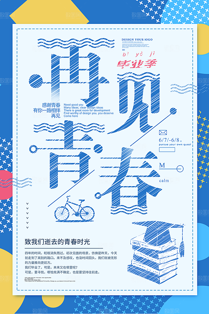 致青春毕业季海报