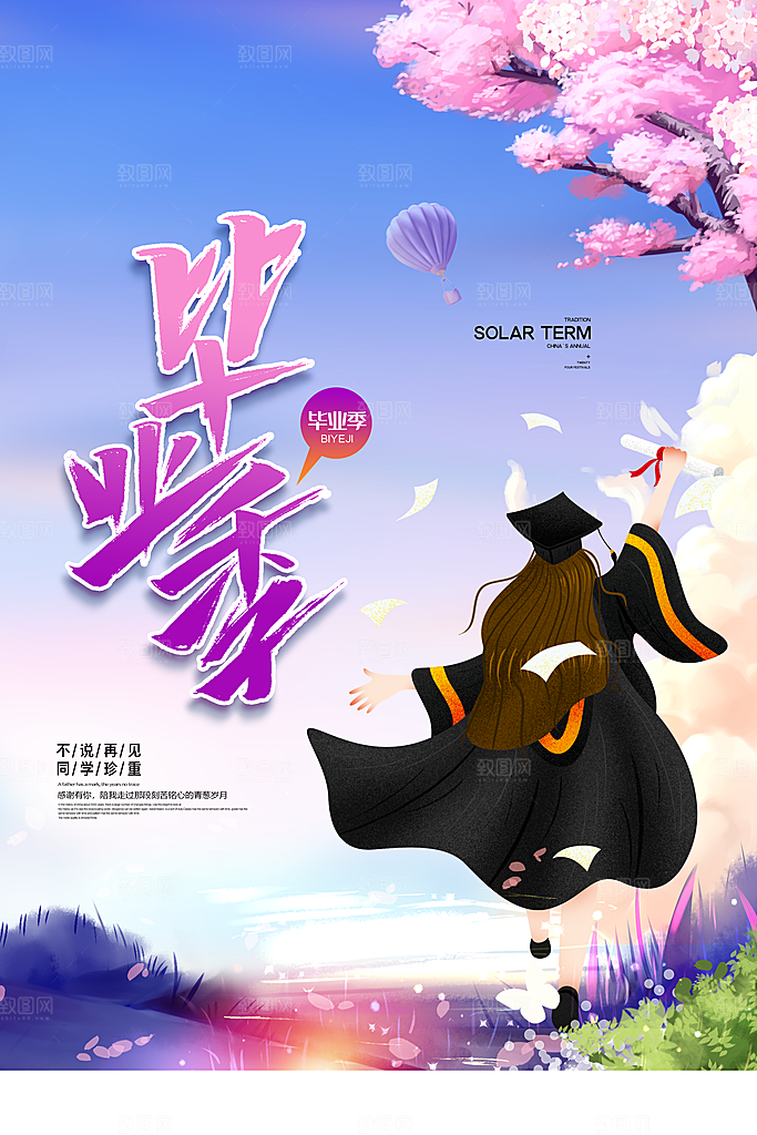 致青春毕业季海报