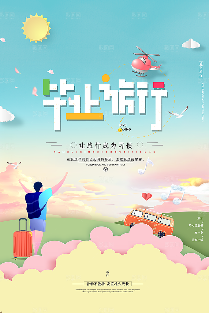 致青春毕业季海报