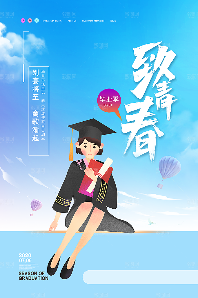 致青春毕业季海报