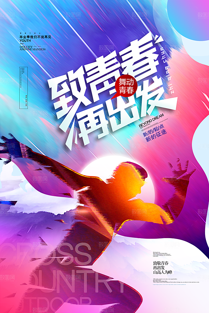 致青春毕业季海报