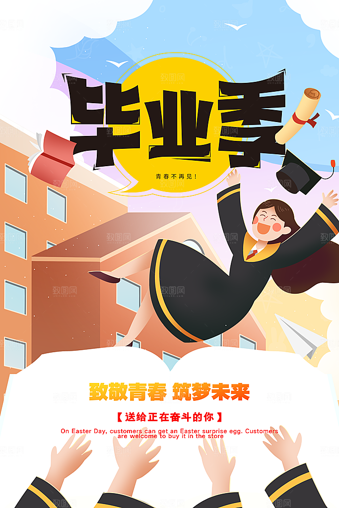 致青春毕业季海报