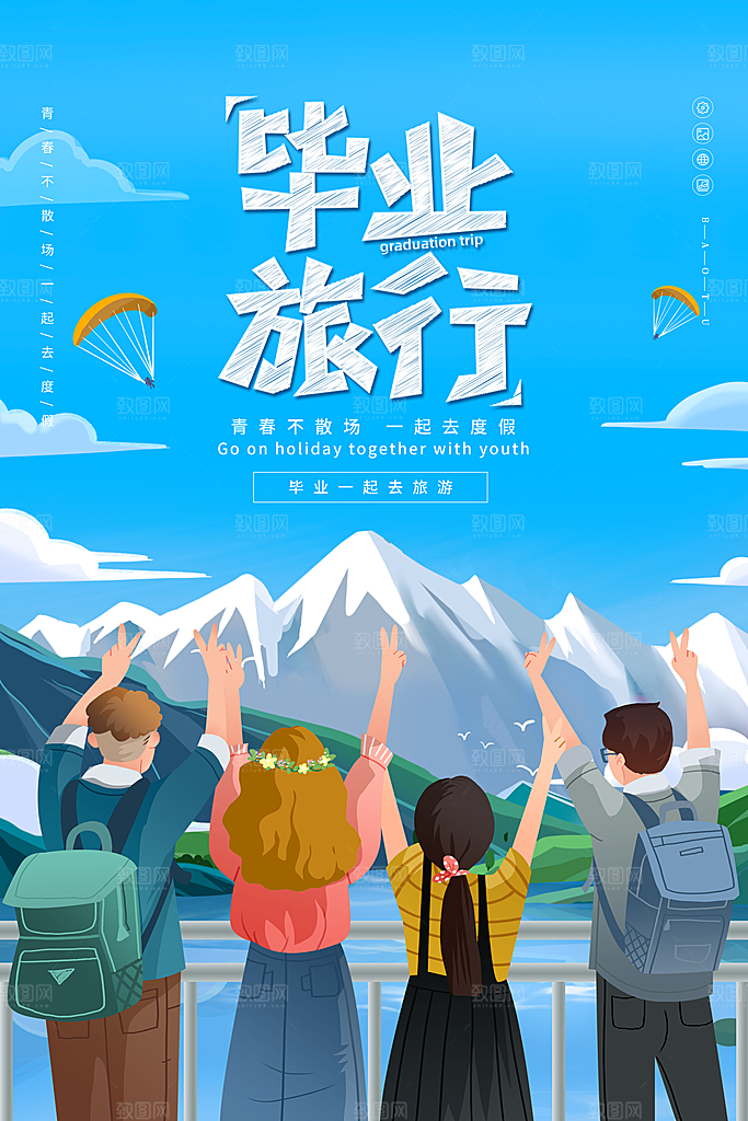 致青春毕业季海报