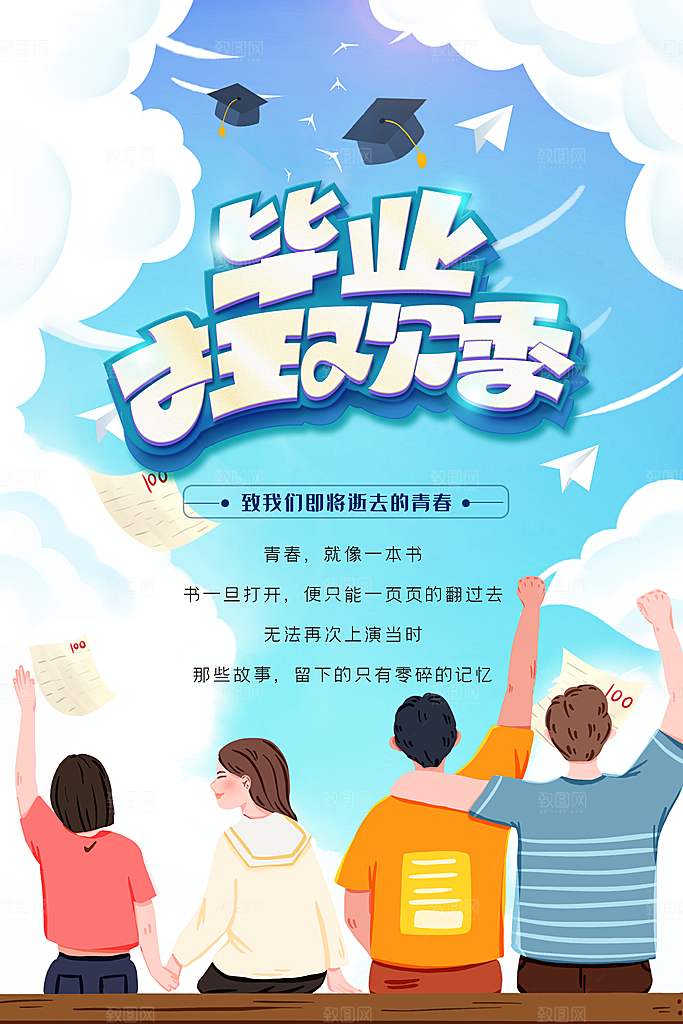 致青春毕业季海报
