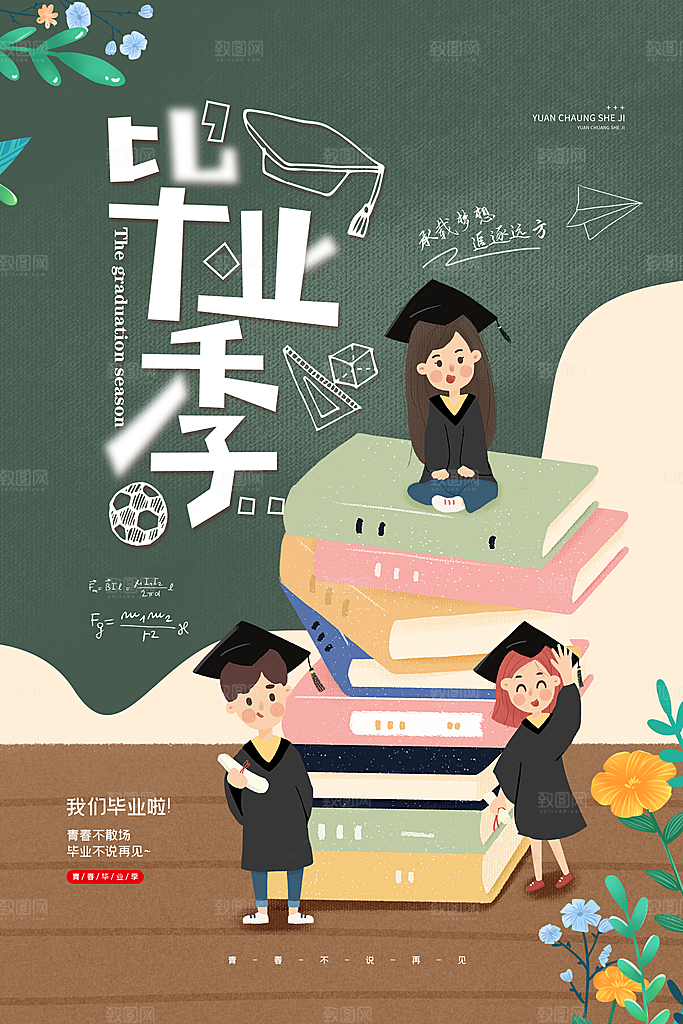 致青春毕业季海报