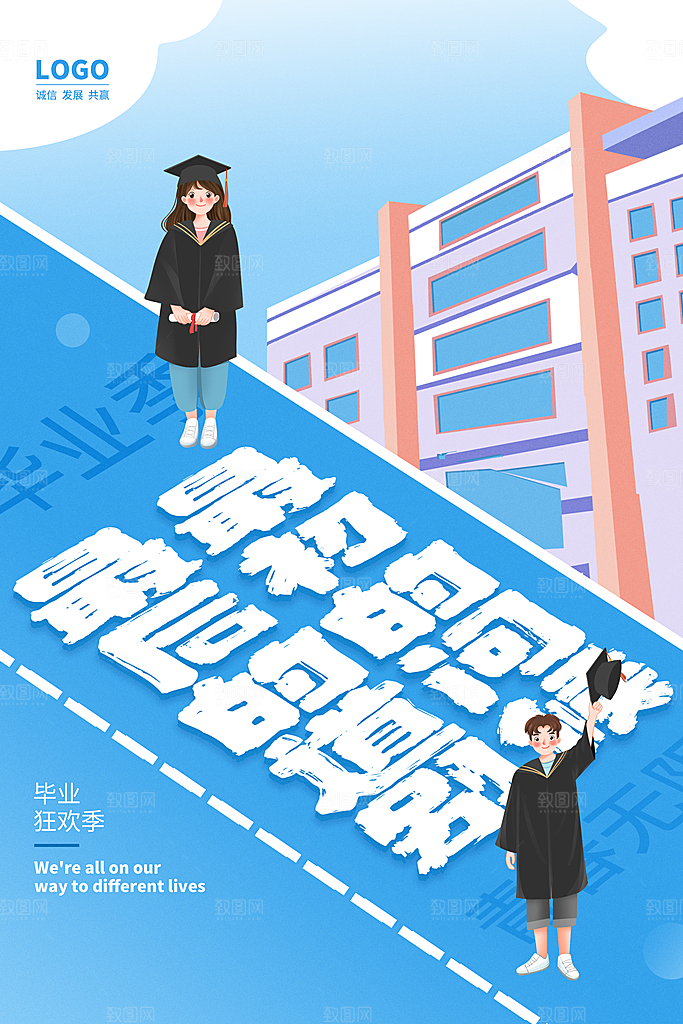 致青春毕业季海报