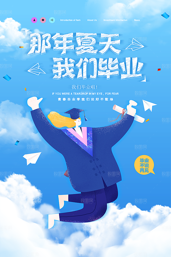 致青春毕业季海报
