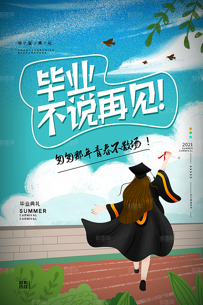 致青春毕业季海报