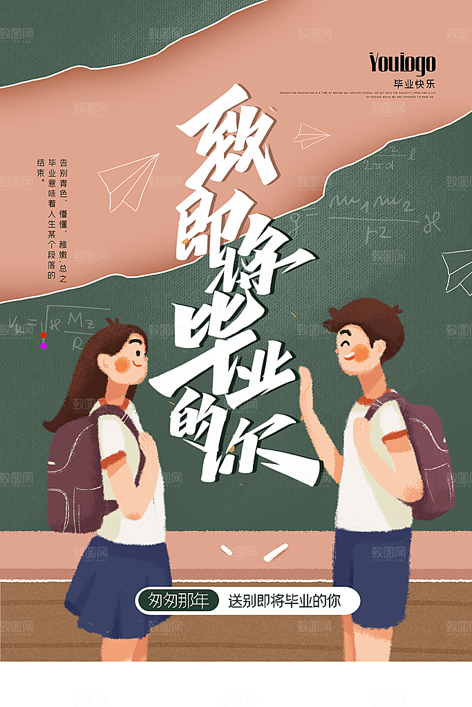 致青春毕业季海报