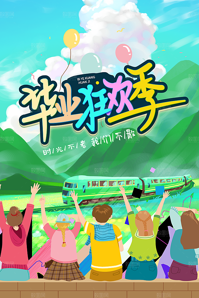 致青春毕业季海报