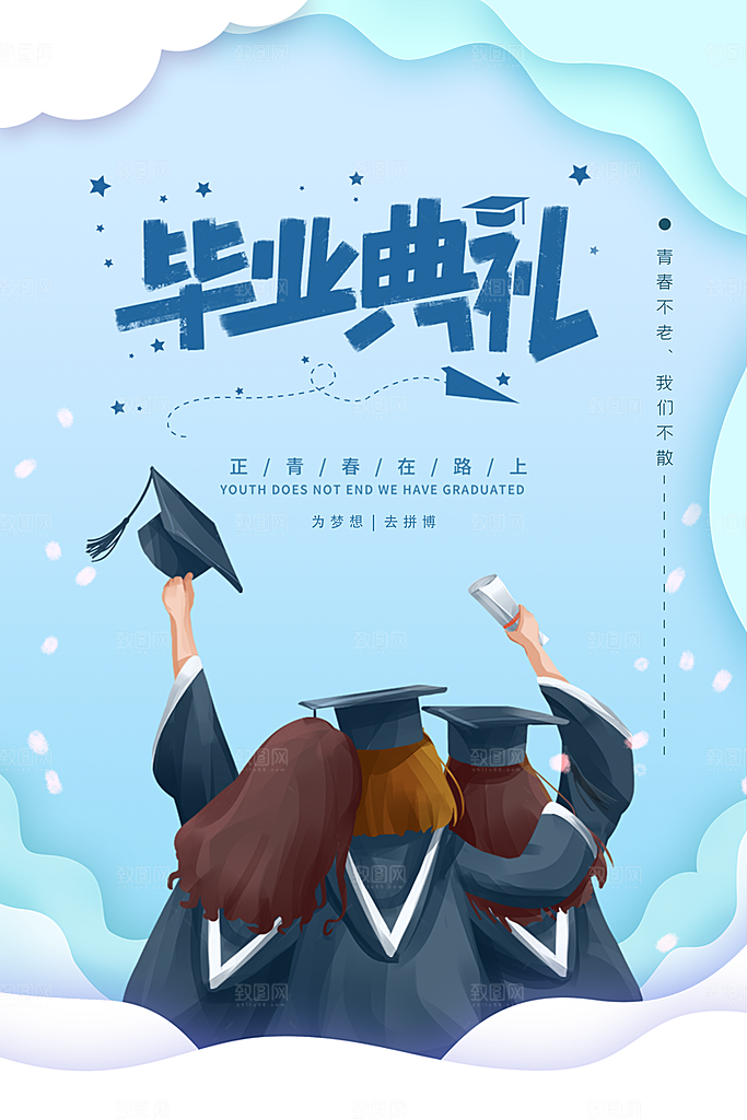 致青春毕业季海报