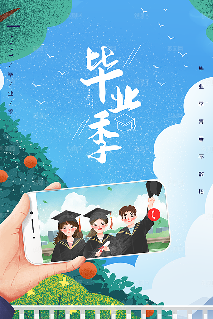 致青春毕业季海报