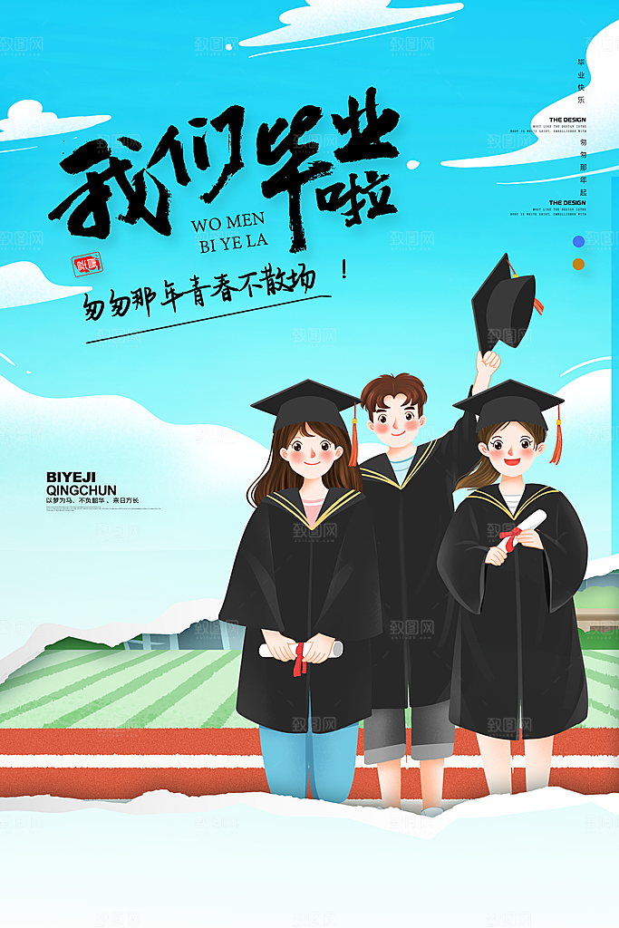 致青春毕业季海报