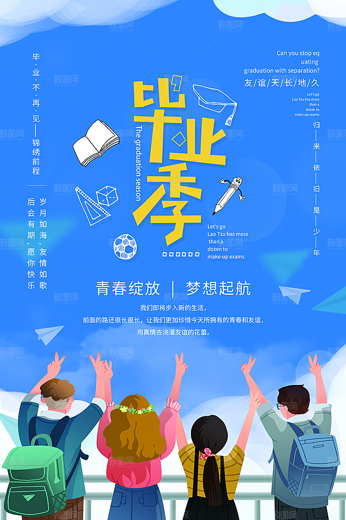 致青春毕业季海报