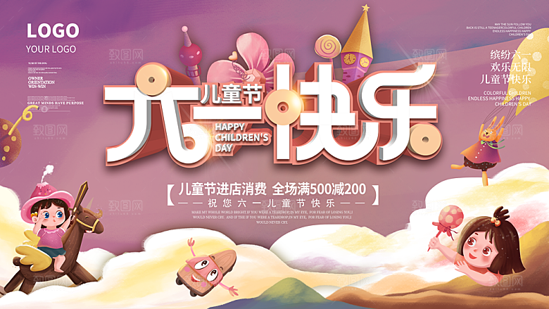 六一儿童节宣传海报展板设计
