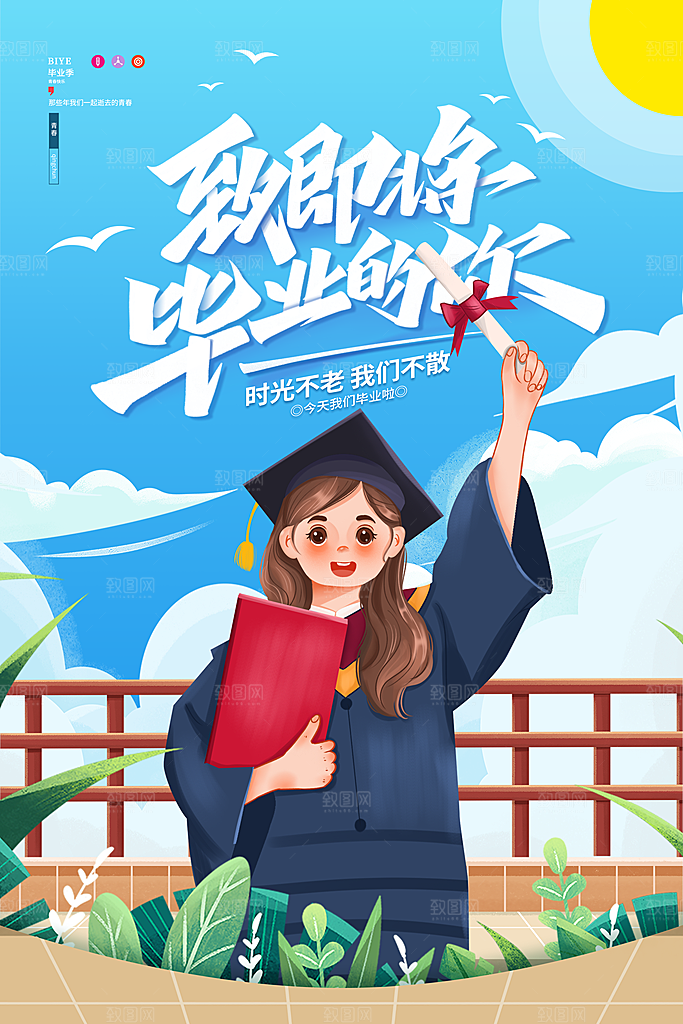 致青春毕业季海报
