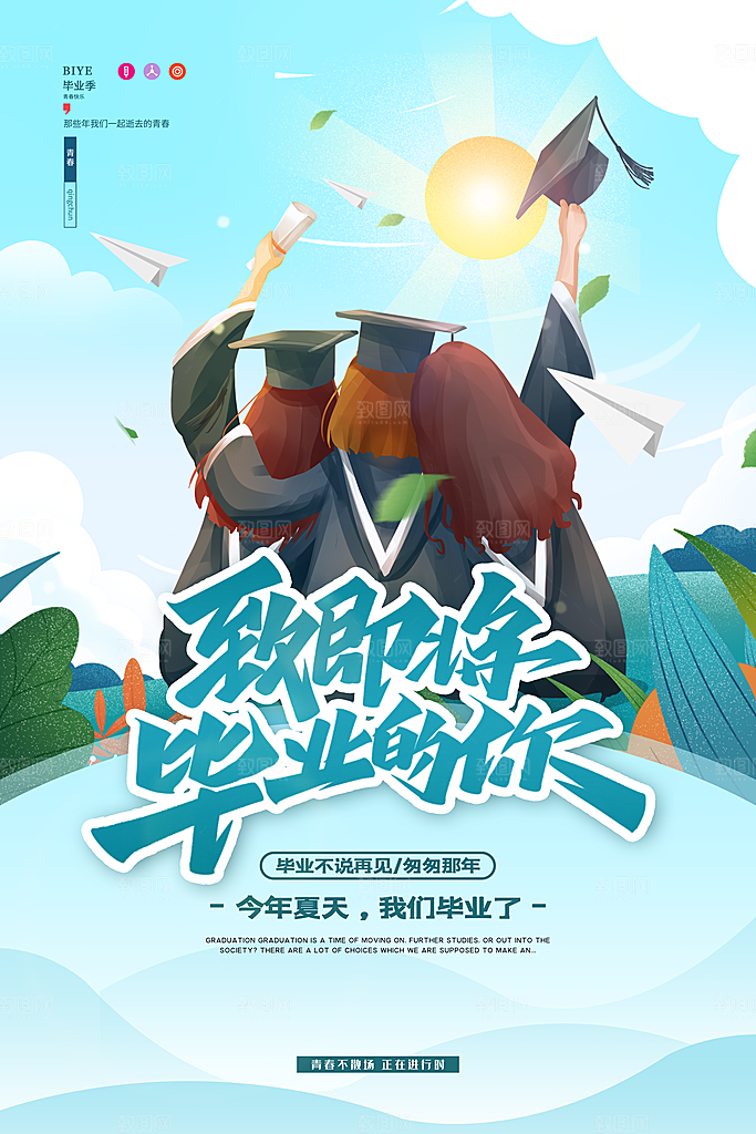 致青春毕业季海报