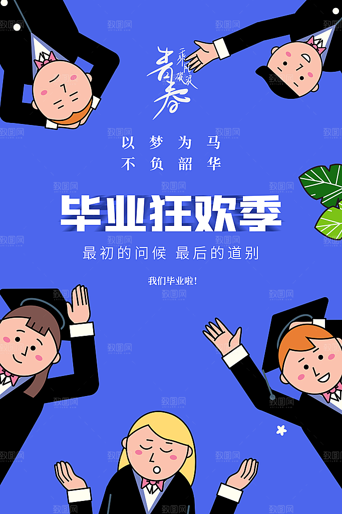致青春毕业季海报