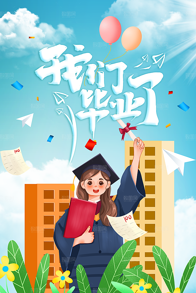 致青春毕业季海报