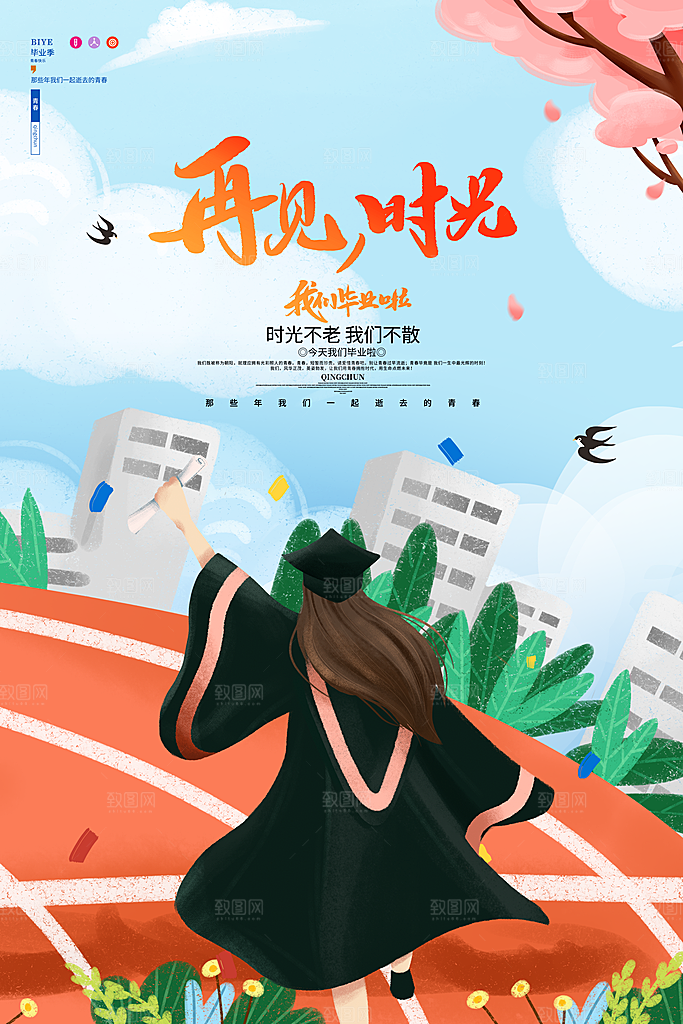 致青春毕业季海报