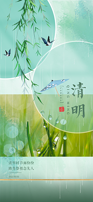 中国传统节气清明手机海报