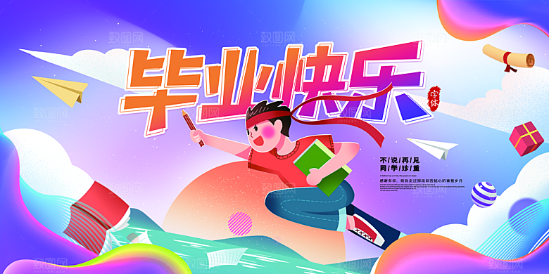 致青春毕业季展板