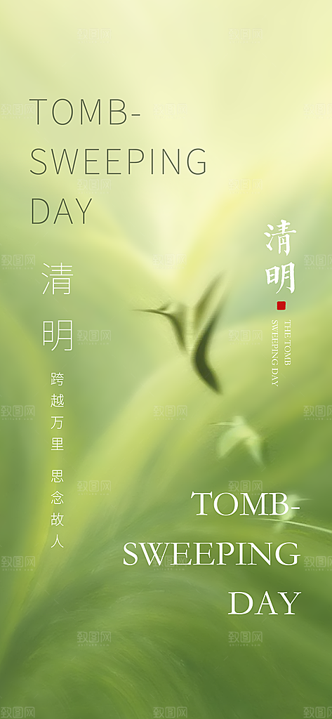 中国传统节气清明手机海报