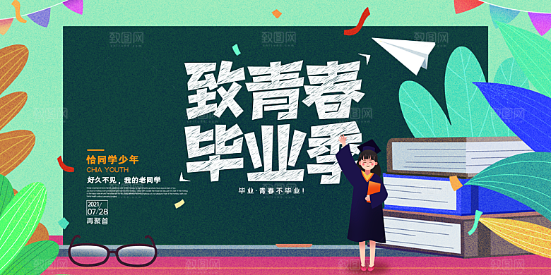 致青春毕业季展板