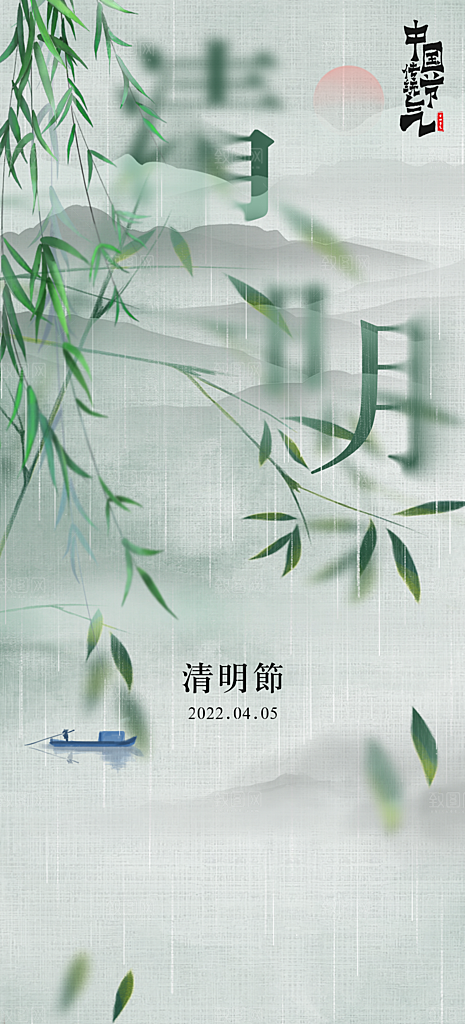 中国传统节气清明手机海报