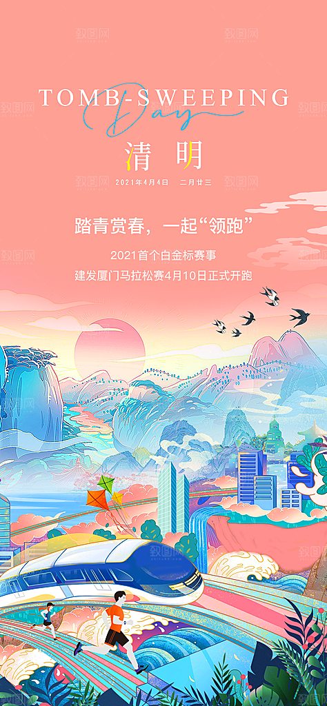 中国传统节气清明手机海报