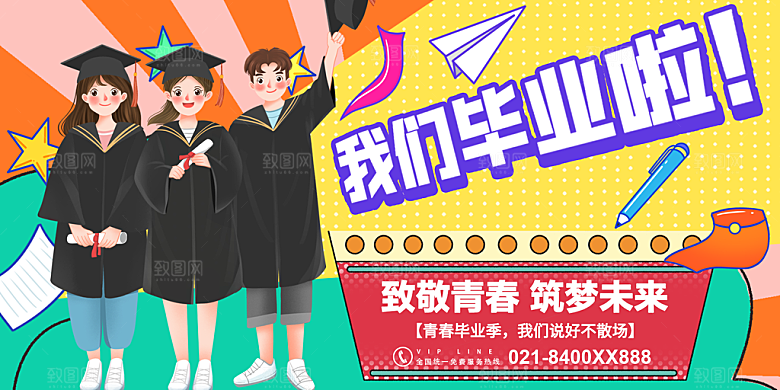 致青春毕业季展板