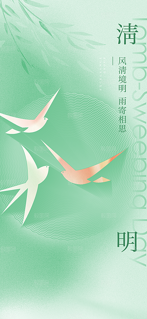 中国传统节气清明手机海报