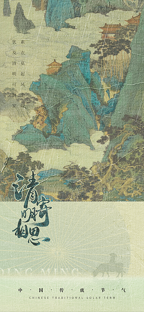 中国传统节气清明手机海报