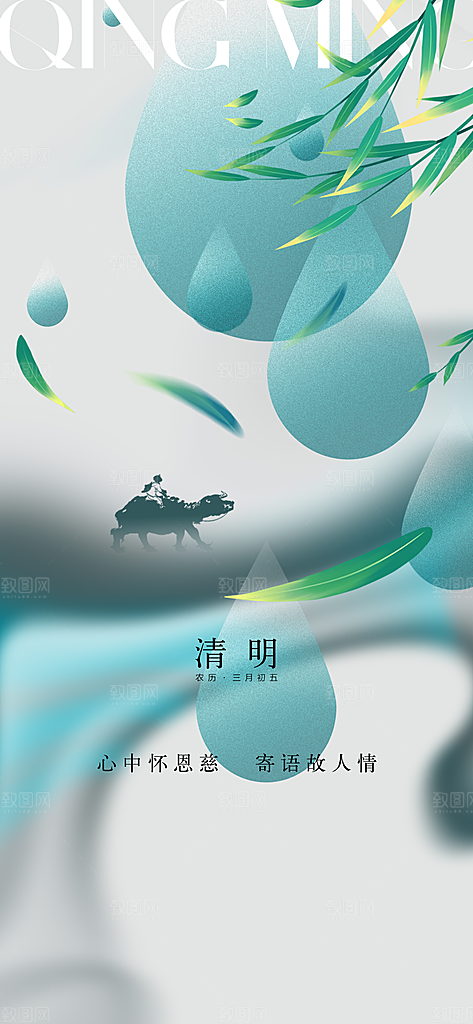 中国传统节气清明手机海报